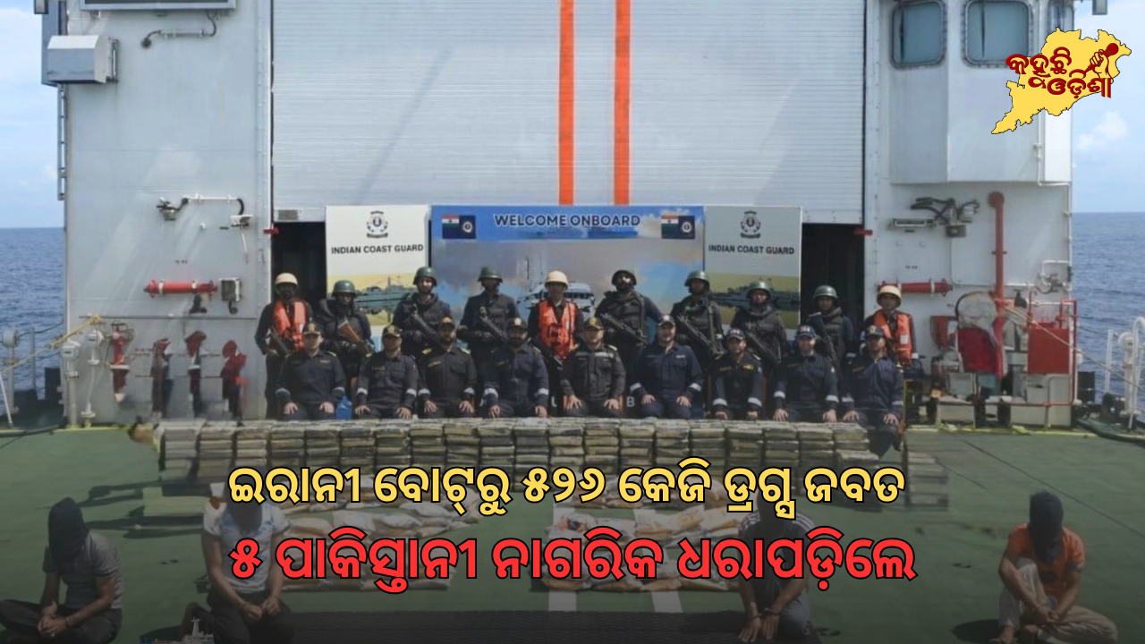 ଇରାନୀ ବୋଟ୍‌ରୁ ୫୨୬ କେଜି ଡ୍ରଗ୍ସ ଜବତ: ୫ ପାକିସ୍ତାନୀ ନାଗରିକ ଧରାପଡ଼ିଲେ