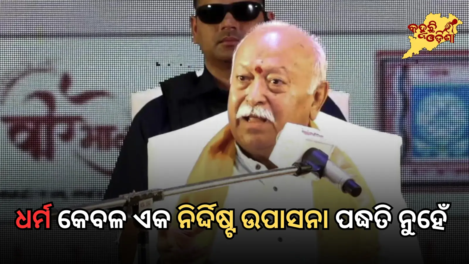 ‘ସେକ୍ୟୁଲାରିଜମ୍’ ପଶ୍ଚିମୀ ଧାରଣା, ଭାରତ ପରିପ୍ରେକ୍ଷୀରେ ଅଲଗା: ମୋହନ ଭାଗବତ