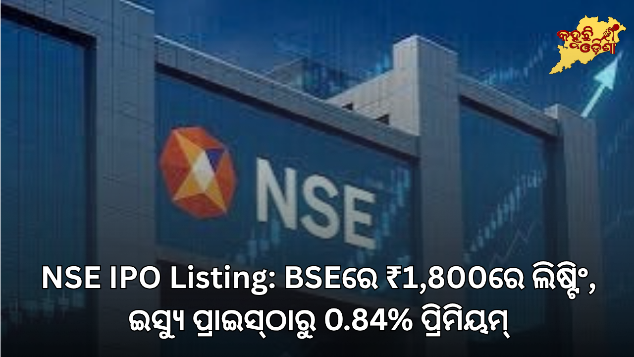 NSE IPO Listing: BSEରେ ₹1,800ରେ ଲିଷ୍ଟିଂ, ଇସ୍ୟୁ ପ୍ରାଇସ୍‌ଠାରୁ 0.84% ପ୍ରିମିୟମ୍