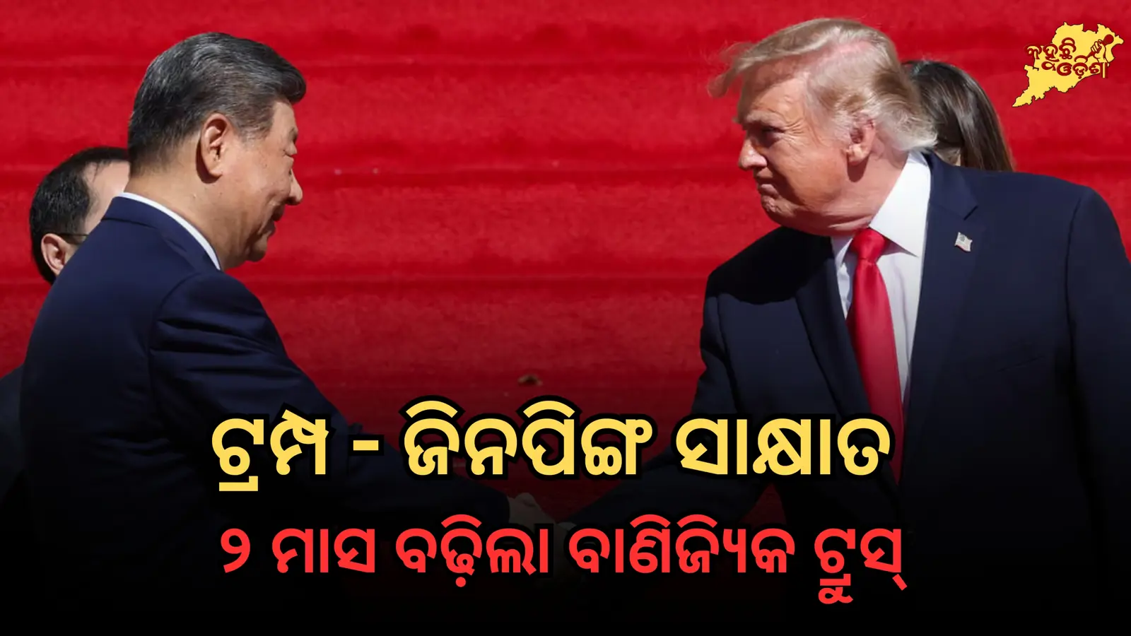 ଟ୍ରମ୍ପ-ସି ସମ୍ମିଳନୀ: AI ଉପରେ ବଡ଼ ଚୁକ୍ତି ନାହିଁ