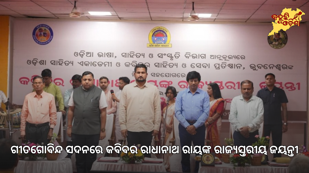 ଗୀତଗୋବିନ୍ଦ ସଦନରେ କବିବର ରାଧାନାଥ ରାୟଙ୍କ ରାଜ୍ୟସ୍ତରୀୟ ଜୟନ୍ତୀ