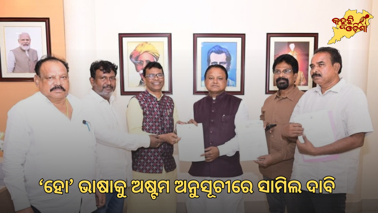 ‘ହୋ’ ଭାଷାକୁ ଅଷ୍ଟମ ଅନୁସୂଚୀରେ ସାମିଲ ଦାବି: ମୁଖ୍ୟମନ୍ତ୍ରୀଙ୍କୁ ମୟୂରଭଞ୍ଜ ବିଧାୟକଙ୍କ ସ୍ମାରକପତ୍ର