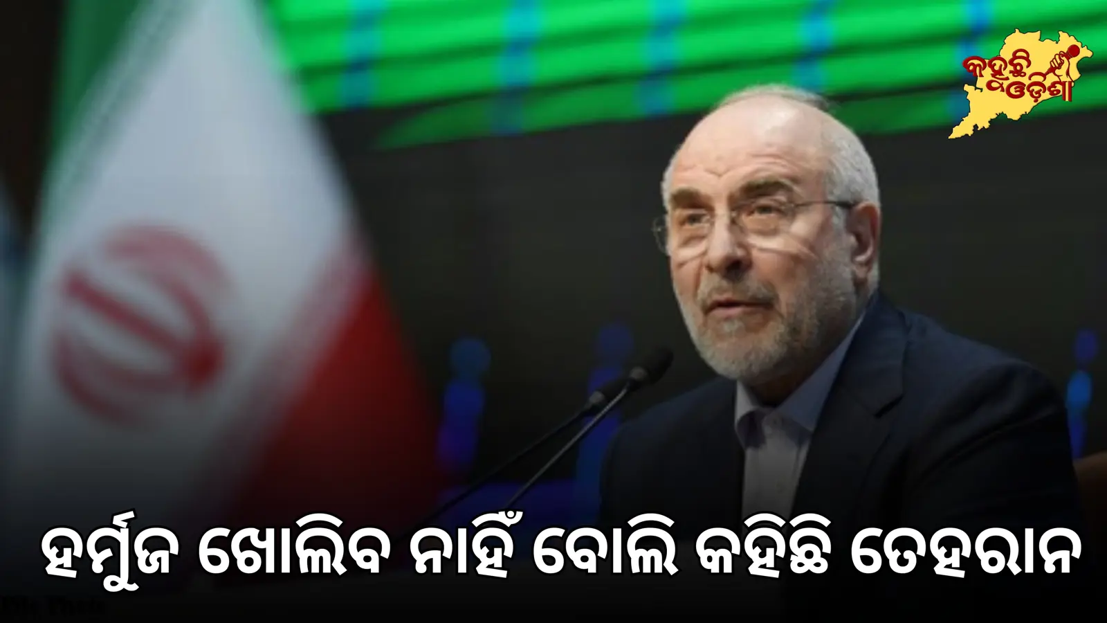 ଆମେରିକା ସର୍ତ୍ତ ନମାନିଲେ ହର୍ମୁଜ ଖୋଲିବ ନାହିଁ: ଇରାନ