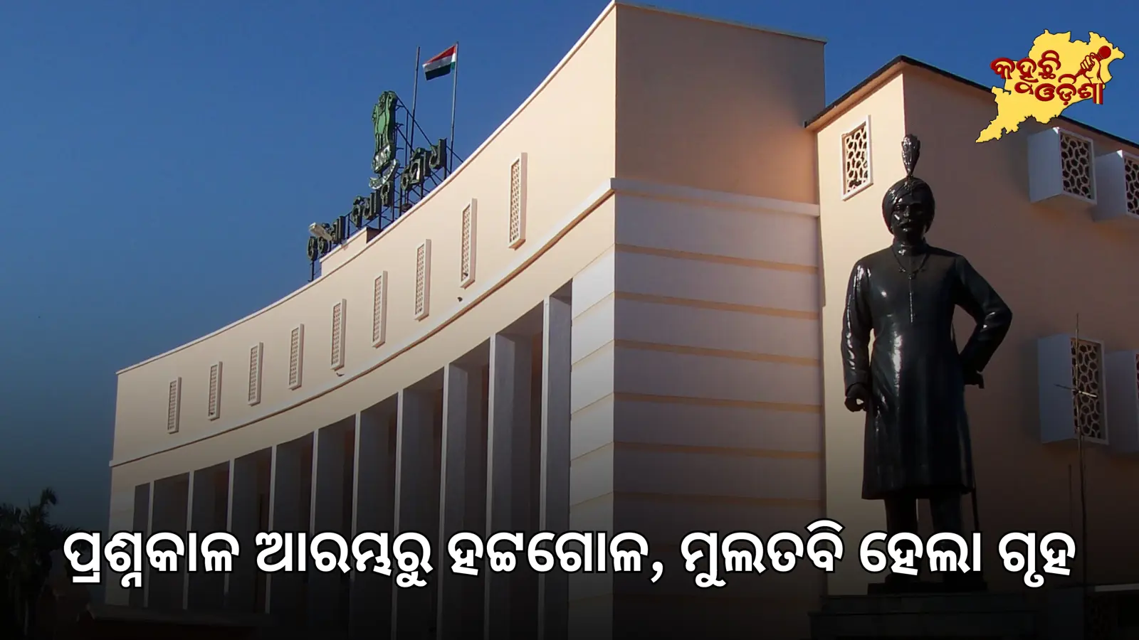 ଓଡ଼ିଶା ବିଧାନସଭାରେ MMDR ତାତି, ହଟ୍ଟଗୋଳ ପରେ ଗୃହ ମୁଲତବି