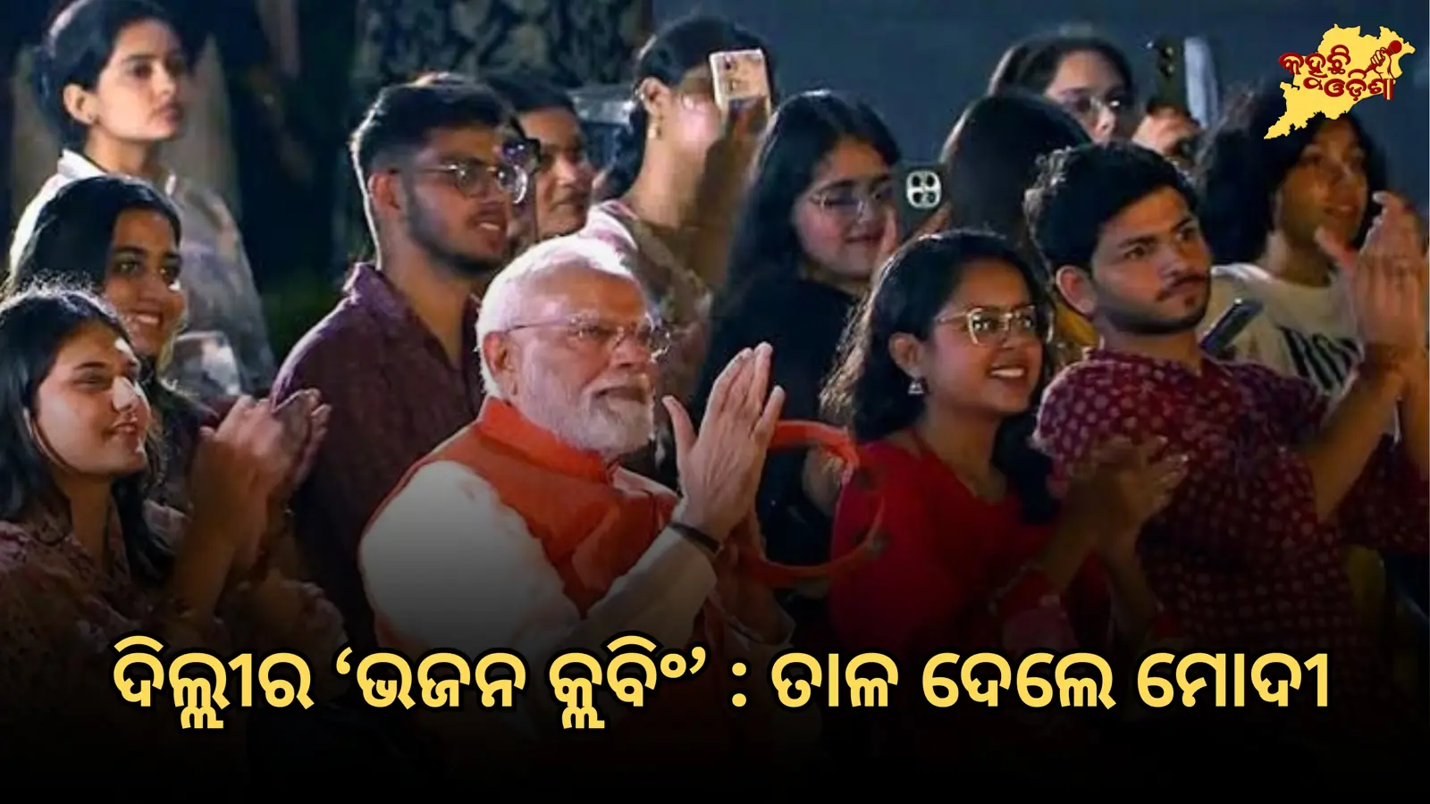  ଦିଲ୍ଲୀର ‘ଭଜନ କ୍ଲବିଂ’ : ତାଳ ଦେଲେ ମୋଦୀ