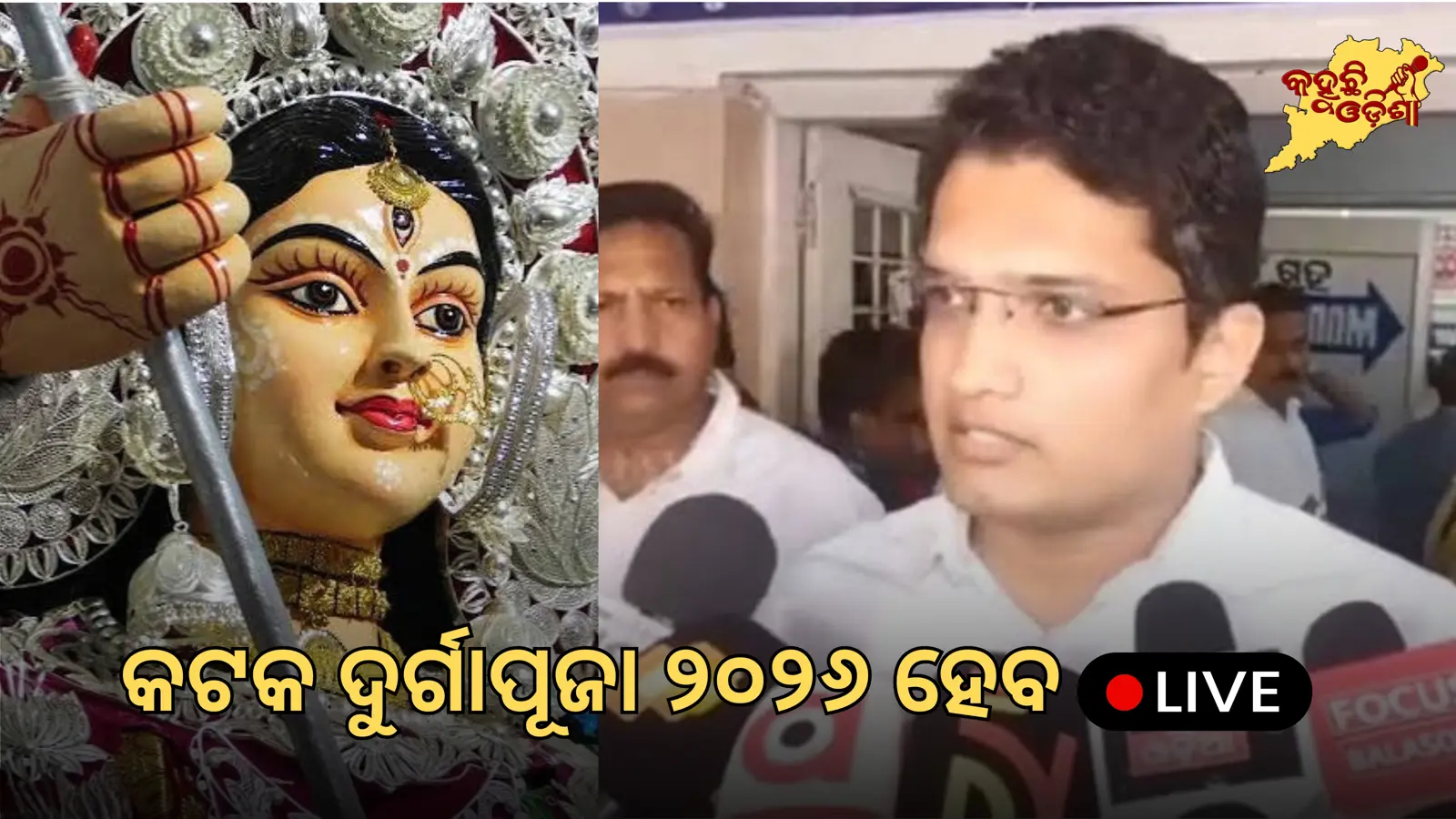 କଟକ ଦୁର୍ଗାପୂଜା ୨୦୨୬ ହେବ ଲାଇଭ୍
