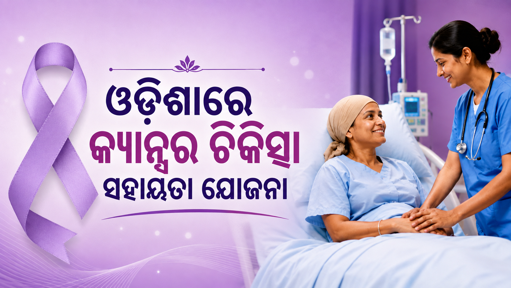 ଆୟୁଷ୍ମାନ ଭାରତ–ଜିଜେଏୱାଇରେ କର୍କଟ ଚିକିତ୍ସାକୁ ବଳ: ଓଡ଼ିଶାରେ ସାମିଲ ହେଲା ୯୧ଟି ନୂଆ ଚିକିତ୍ସା ପ୍ୟାକେଜ୍