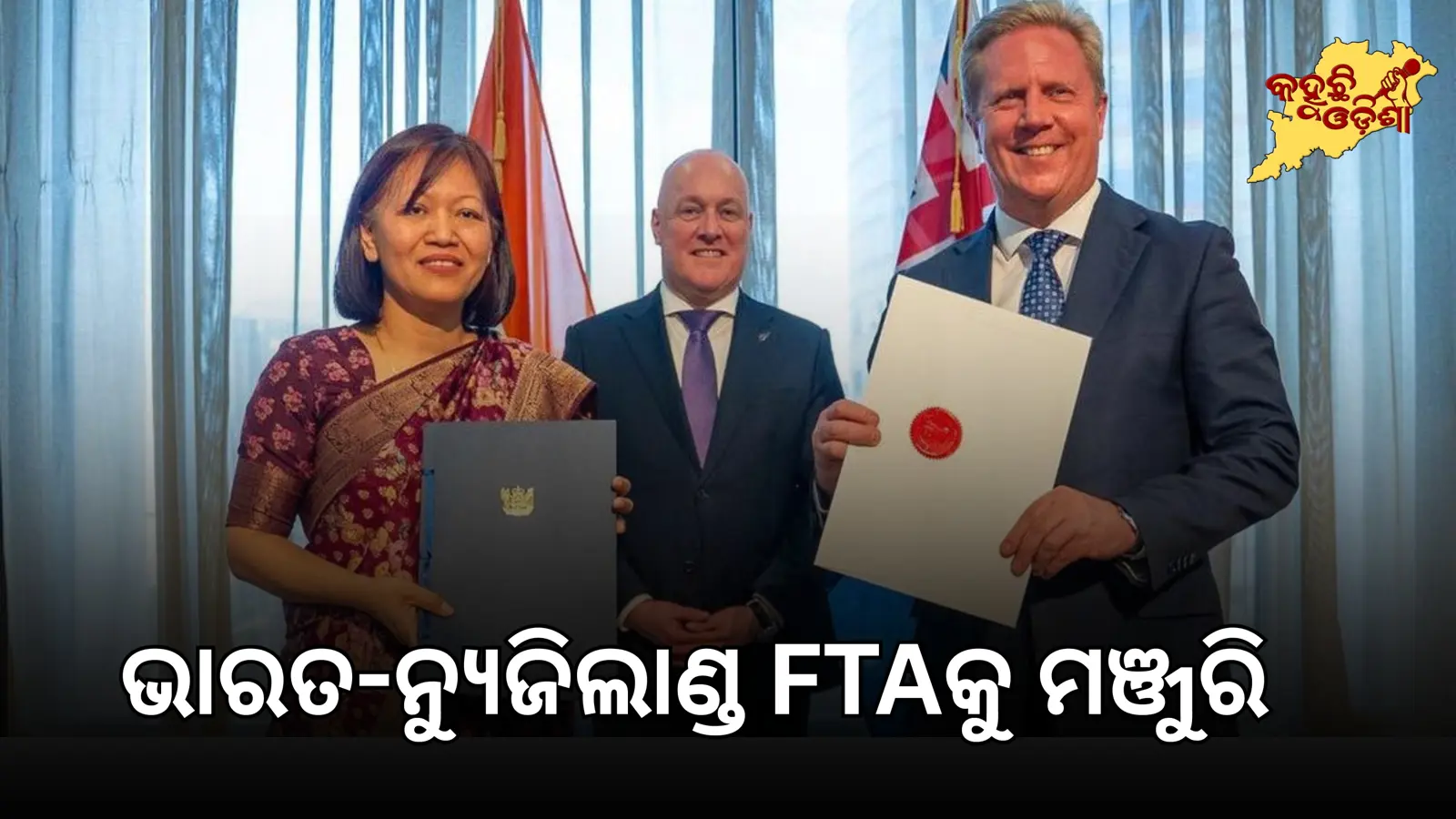 ଭାରତ-ନ୍ୟୁଜିଲାଣ୍ଡ FTA: ଅକ୍ଟୋବର ୨୦ରୁ ଲାଗୁ