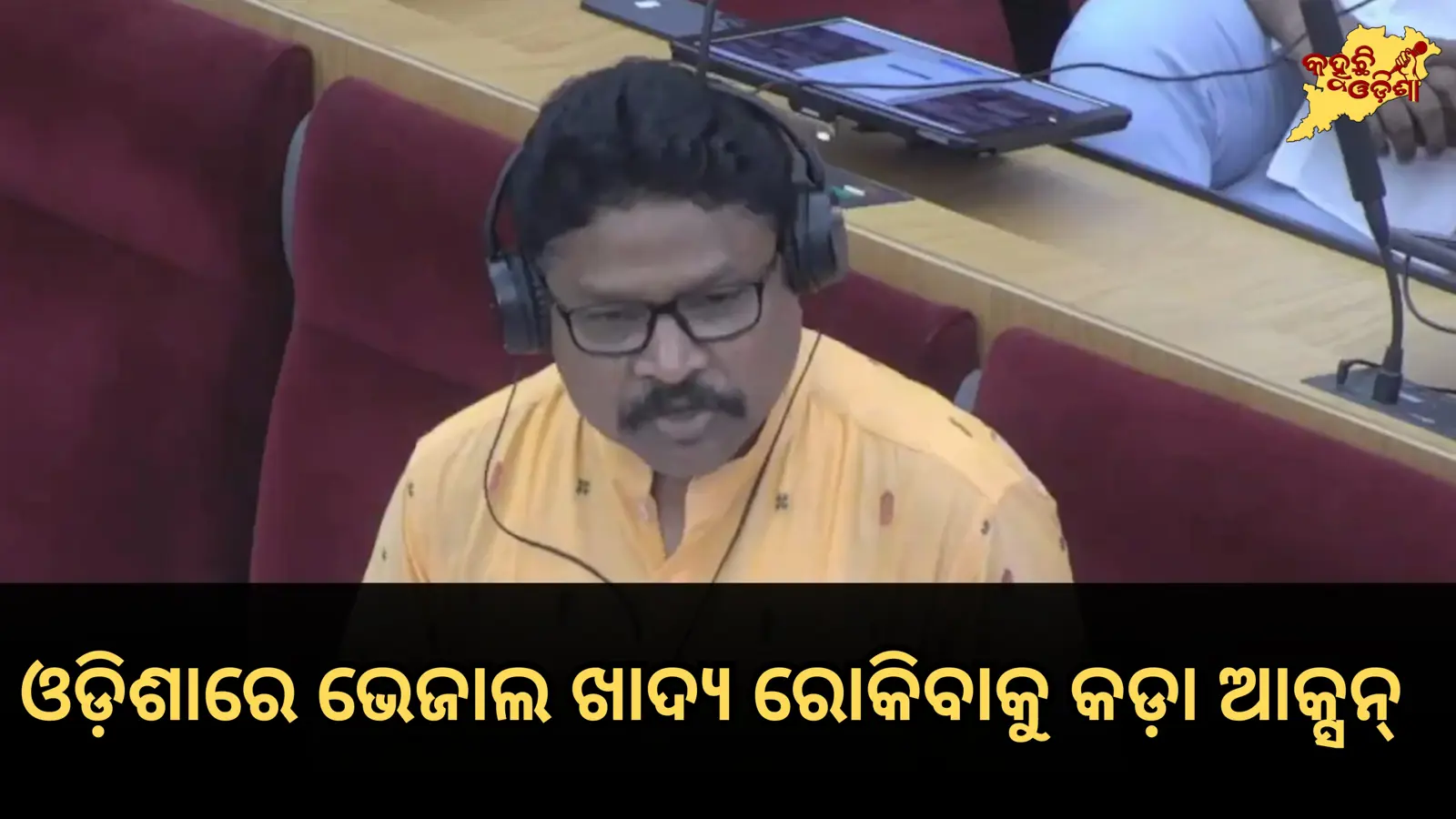 ଓଡ଼ିଶାରେ ଭେଜାଲ ଖାଦ୍ୟ ରୋକିବାକୁ କଡ଼ା ଆକ୍ସନ୍