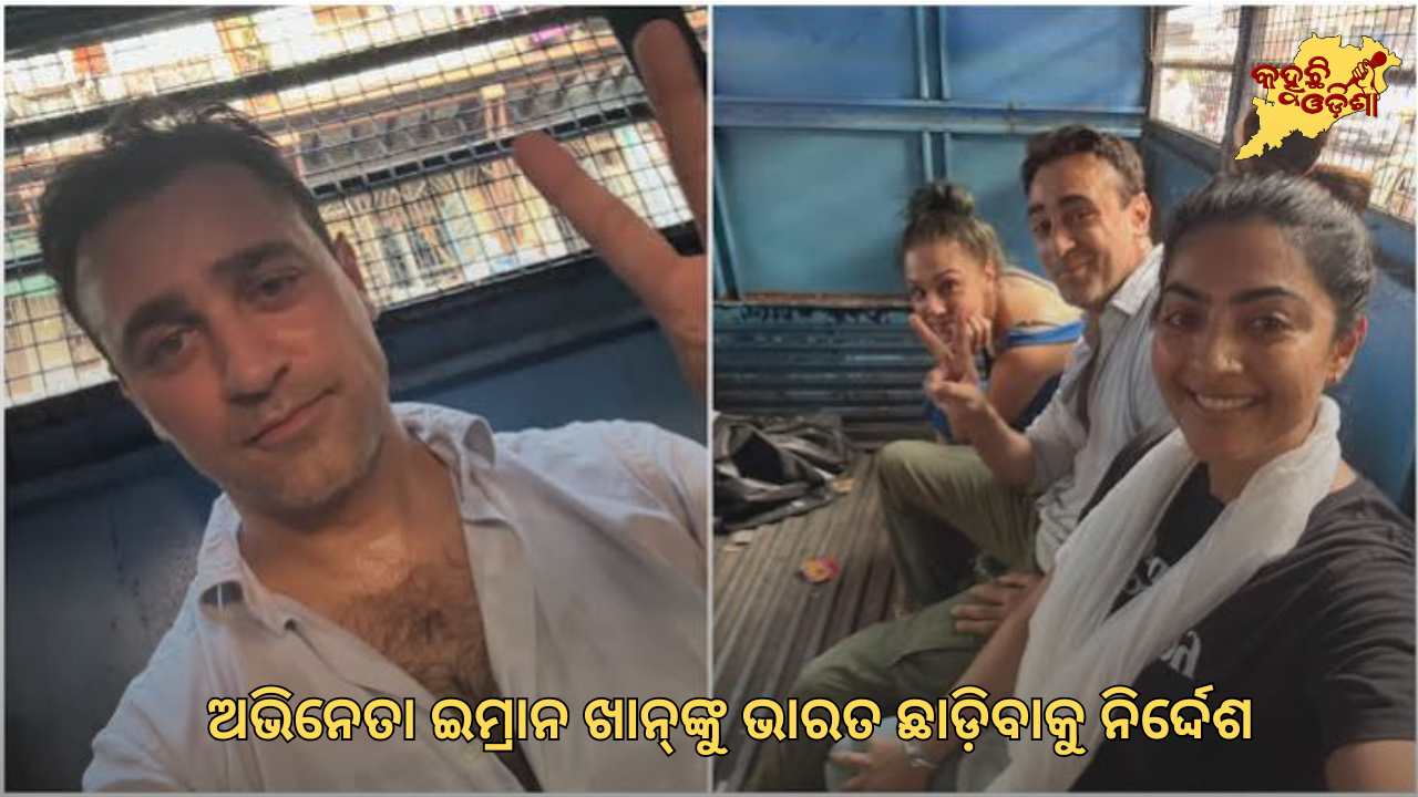ଅଭିନେତା ଇମ୍ରାନ ଖାନ୍‌ଙ୍କୁ ଭାରତ ଛାଡ଼ିବାକୁ ନିର୍ଦ୍ଦେଶ