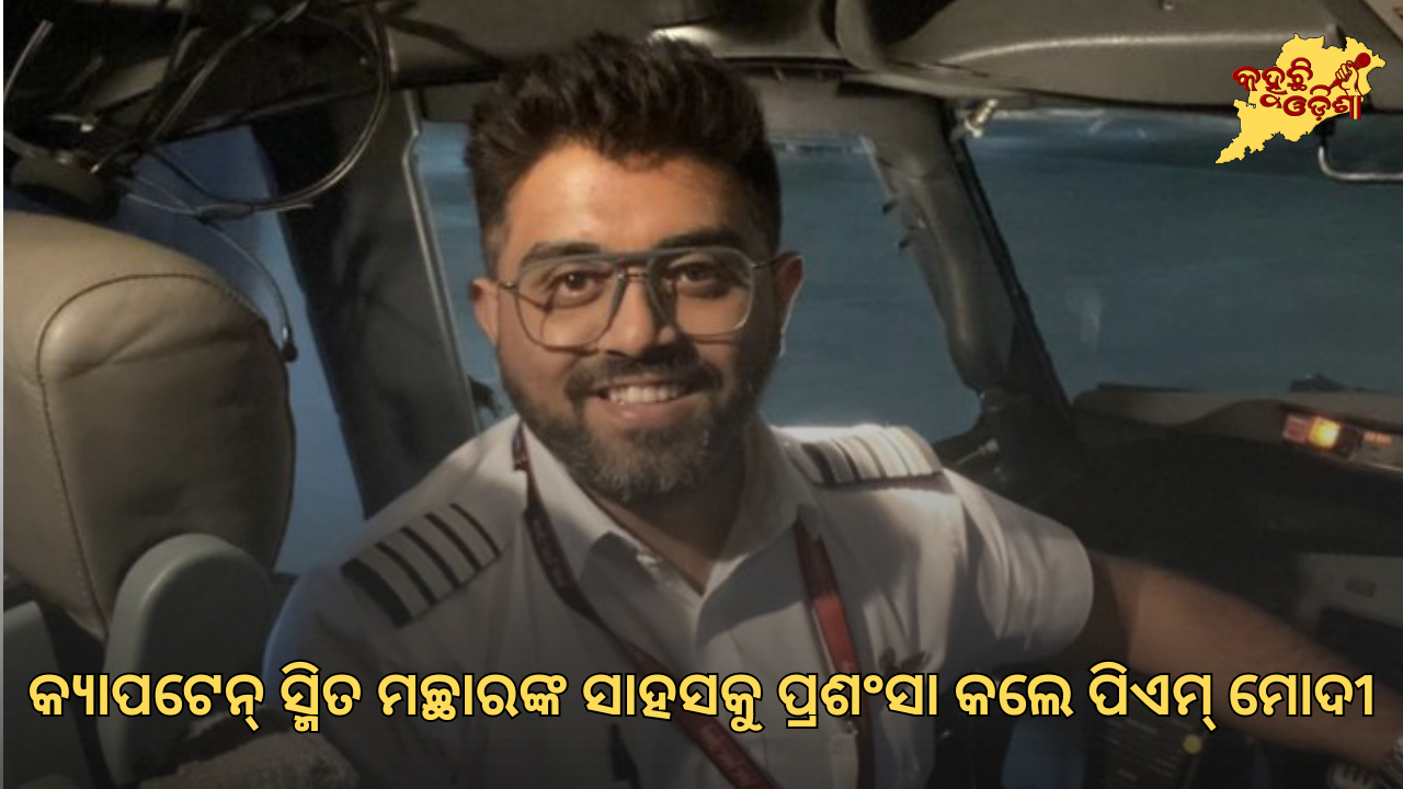 କ୍ୟାପଟେନ୍ ସ୍ମିତ ମଚ୍ଛାରଙ୍କ ସାହସକୁ ପ୍ରଶଂସା କଲେ ପିଏମ୍ ମୋଦୀ