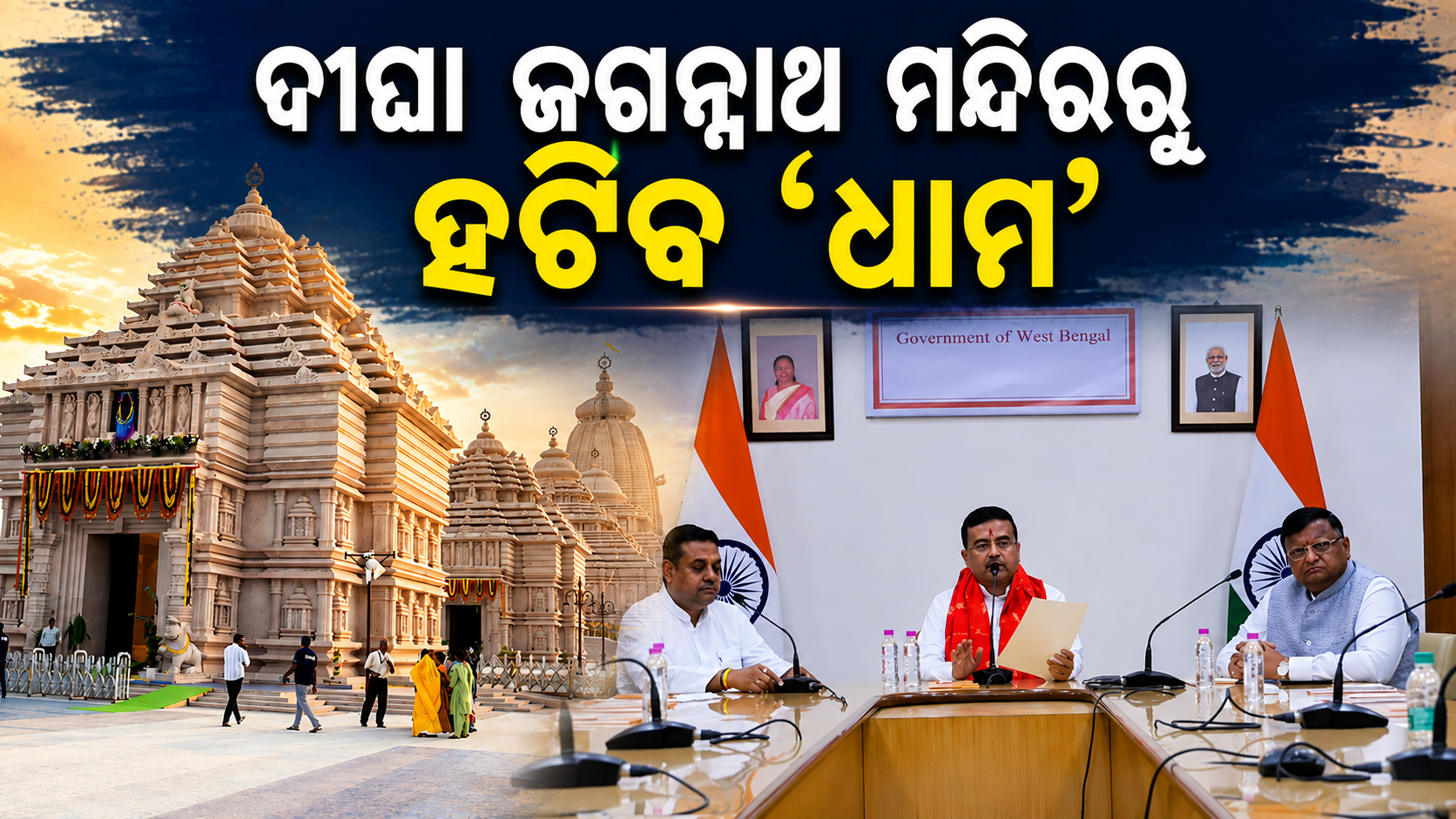 ଦୀଘା ଜଗନ୍ନାଥ ମନ୍ଦିରରୁ ହଟିବ ‘ଧାମ’ ଶବ୍ଦ 