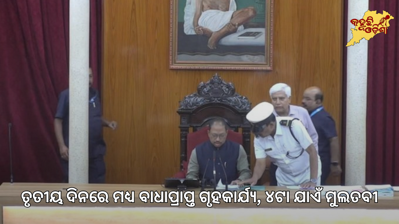 MMDR ପ୍ରସଙ୍ଗରେ ବିଧାନସଭାରେ ହଟ୍ଟଗୋଳ: ତୃତୀୟ ଦିନରେ ମଧ୍ୟ ବାଧାପ୍ରାପ୍ତ ଗୃହକାର୍ଯ୍ୟ, ୪ଟା ଯାଏଁ ମୁଲତବୀ