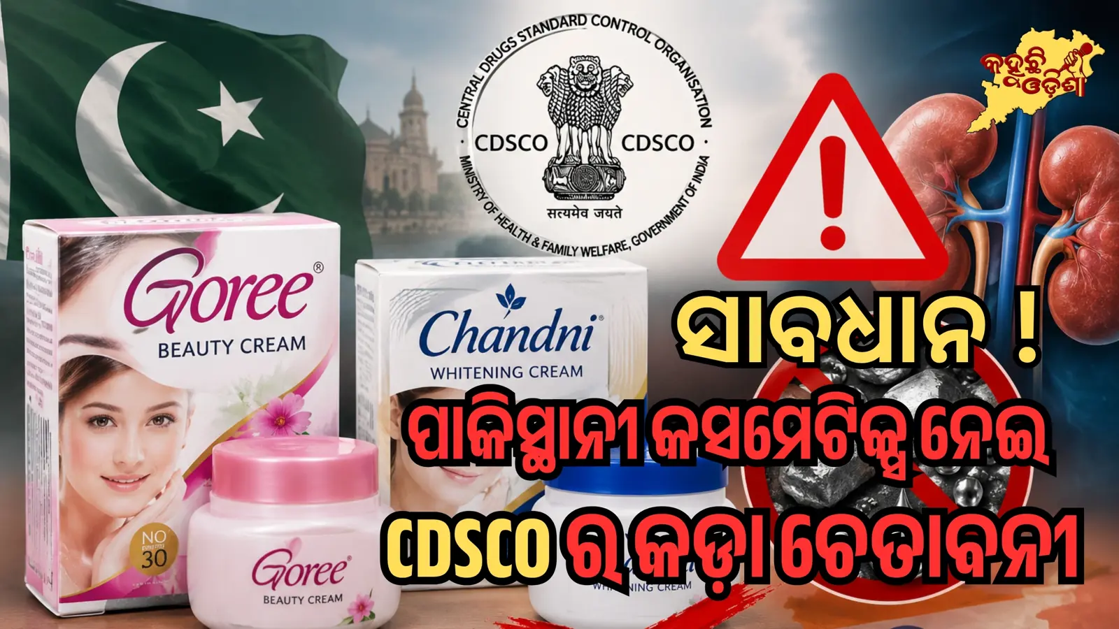 Goree Cream Alert: ଅତ୍ୟଧିକ ହେଭି ମେଟାଲ୍ ନେଇ CDSCO ଚେତାବନୀ