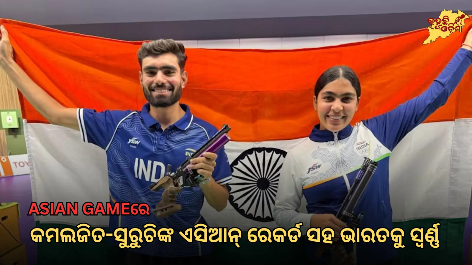 କମଲଜିତ-ସୁରୁଚିଙ୍କ ଏସିଆନ୍ ରେକର୍ଡ;  ଭାରତକୁ ଶୁଟିଂରେ ସ୍ୱର୍ଣ୍ଣ