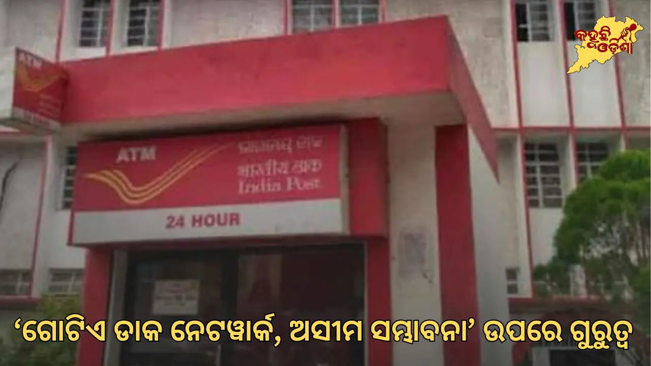 ଜାତୀୟ ଡାକ ସପ୍ତାହ ଆରମ୍ଭ: ‘ଗୋଟିଏ ଡାକ ନେଟୱାର୍କ, ଅସୀମ ସମ୍ଭାବନା’ ଉପରେ ଗୁରୁତ୍ୱ