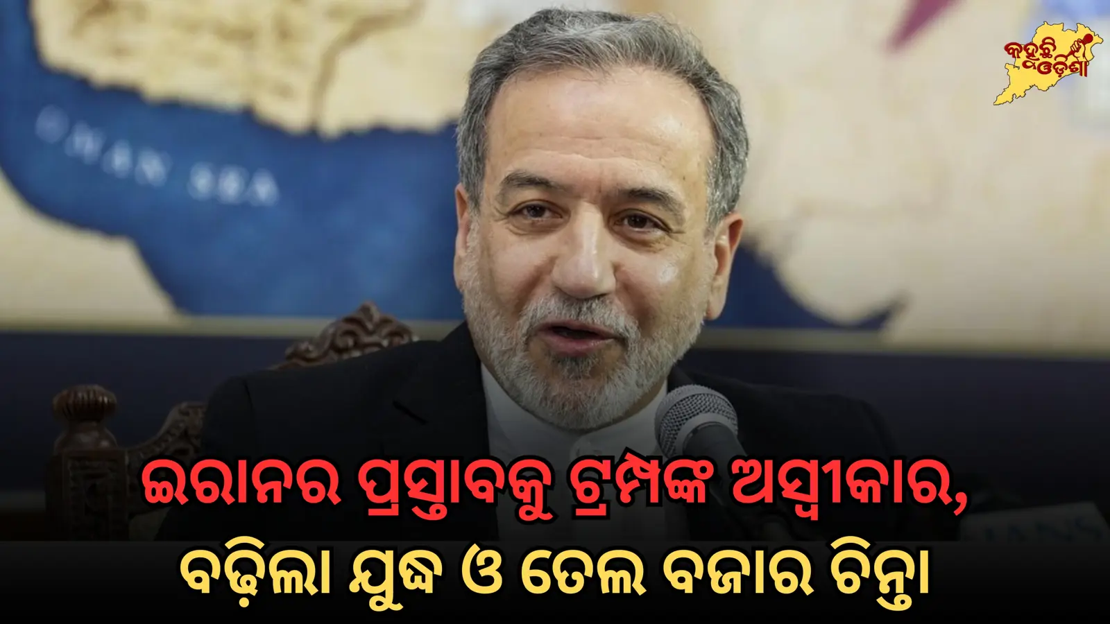 ଇରାନର ପ୍ରସ୍ତାବକୁ ଟ୍ରମ୍ପଙ୍କ ଅସ୍ୱୀକାର, ବଢ଼ିଲା ଯୁଦ୍ଧ ଓ ତେଲ ବଜାର ଚିନ୍ତା
