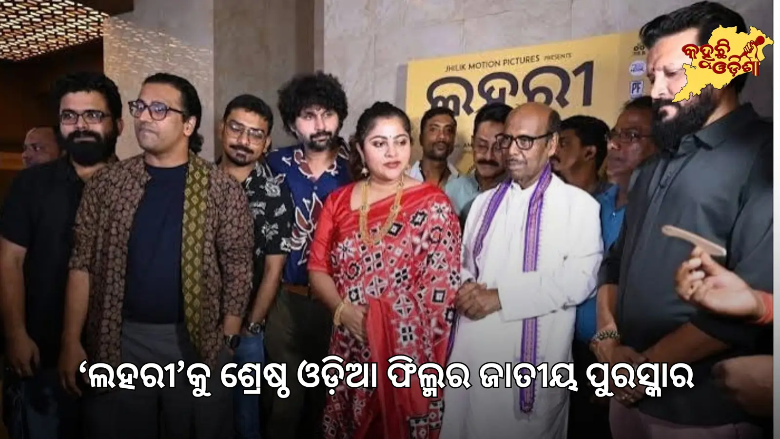 ‘ଲହରୀ’କୁ ଶ୍ରେଷ୍ଠ ଓଡ଼ିଆ ଫିଲ୍ମର ଜାତୀୟ ପୁରସ୍କାର
