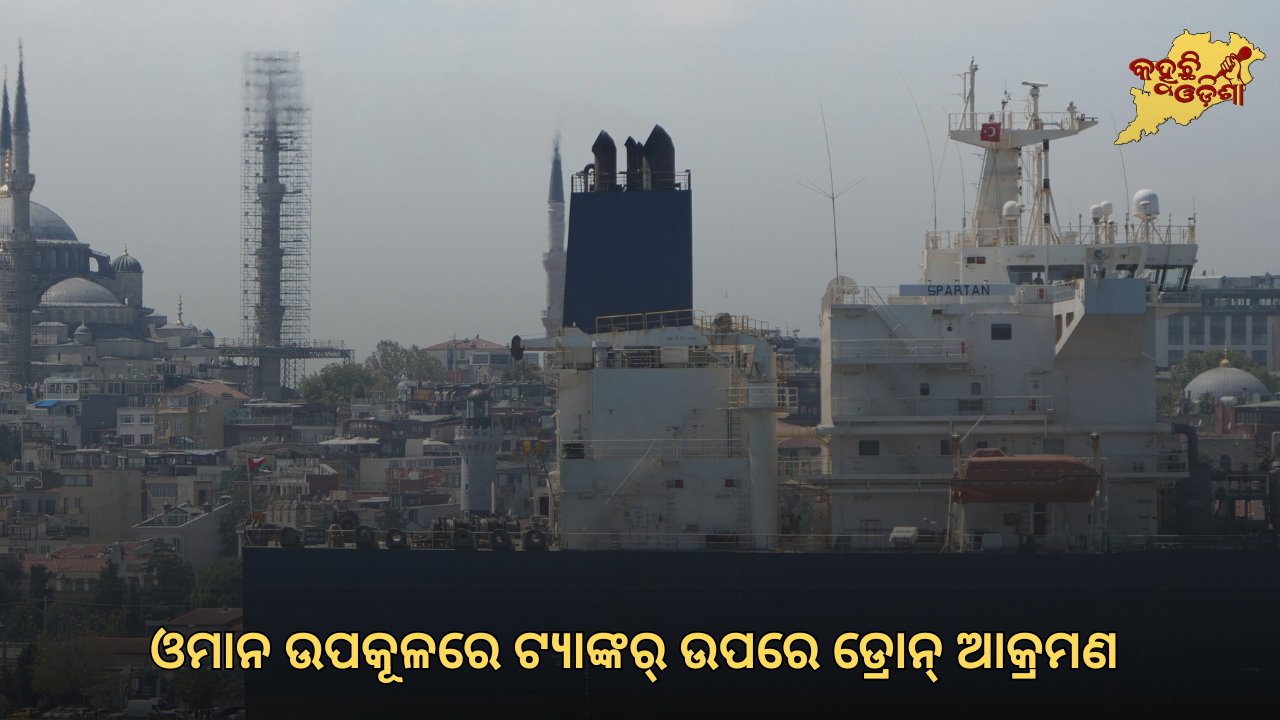 ଓମାନ ଉପକୂଳରେ ଟ୍ୟାଙ୍କର୍‌ ଉପରେ ଡ୍ରୋନ୍ ଆକ୍ରମଣ: ୨ ଭାରତୀୟ ନାବିକ ନିଖୋଜ, ୯ ଉଦ୍ଧାର