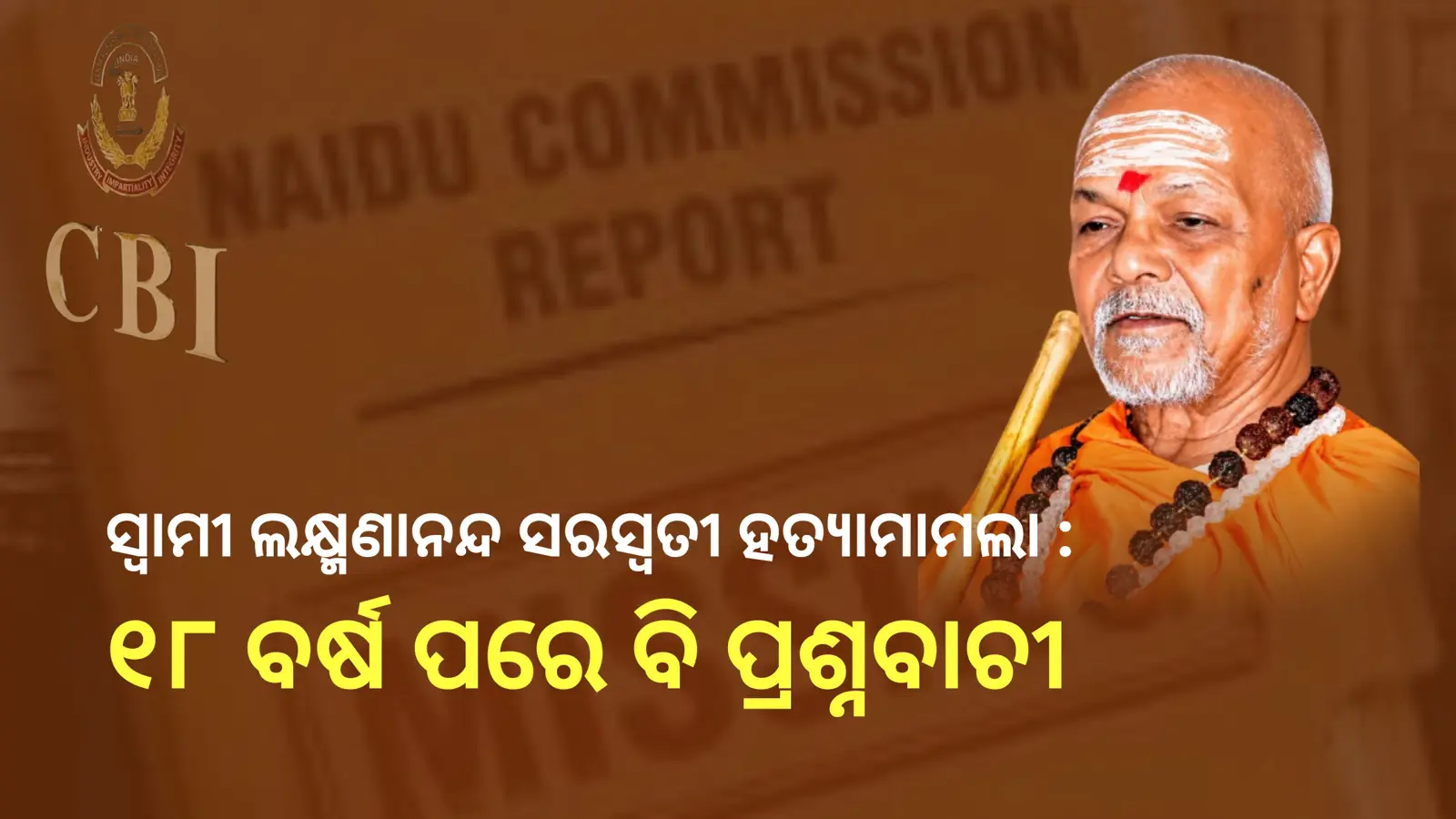 ସ୍ଵାମୀ ଲକ୍ଷ୍ମଣାନନ୍ଦ ସରସ୍ୱତୀ ହତ୍ୟା: ୧୮ ବର୍ଷ ପରେ ବି ପ୍ରଶ୍ନ, ନିଖୋଜ ତଦନ୍ତ ରିପୋର୍ଟକୁ ନେଇ ପୁଣି ଚର୍ଚ୍ଚା