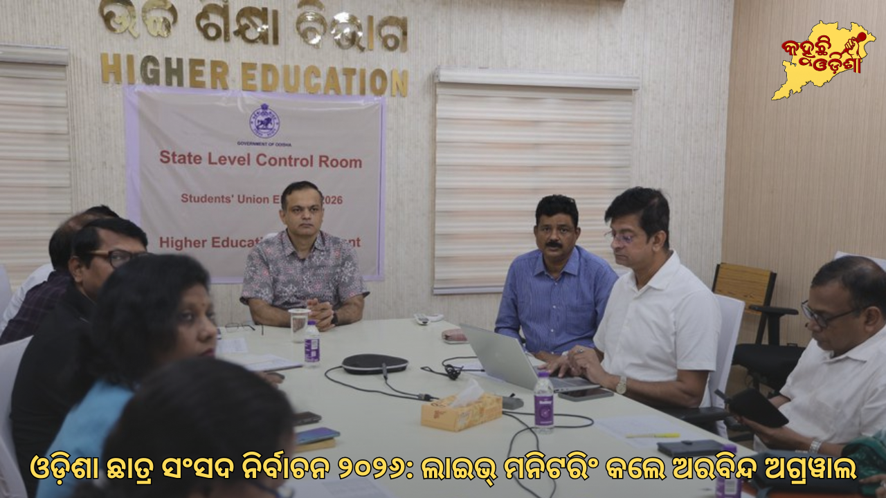 ଓଡ଼ିଶାରେ ଛାତ୍ର ସଂସଦ ନିର୍ବାଚନ: ରାଜ୍ୟସ୍ତରୀୟ ନିୟନ୍ତ୍ରଣ କକ୍ଷରୁ ଲାଇଭ୍ ମନିଟରିଂ କଲେ ଅରବିନ୍ଦ ଅଗ୍ରୱାଲ