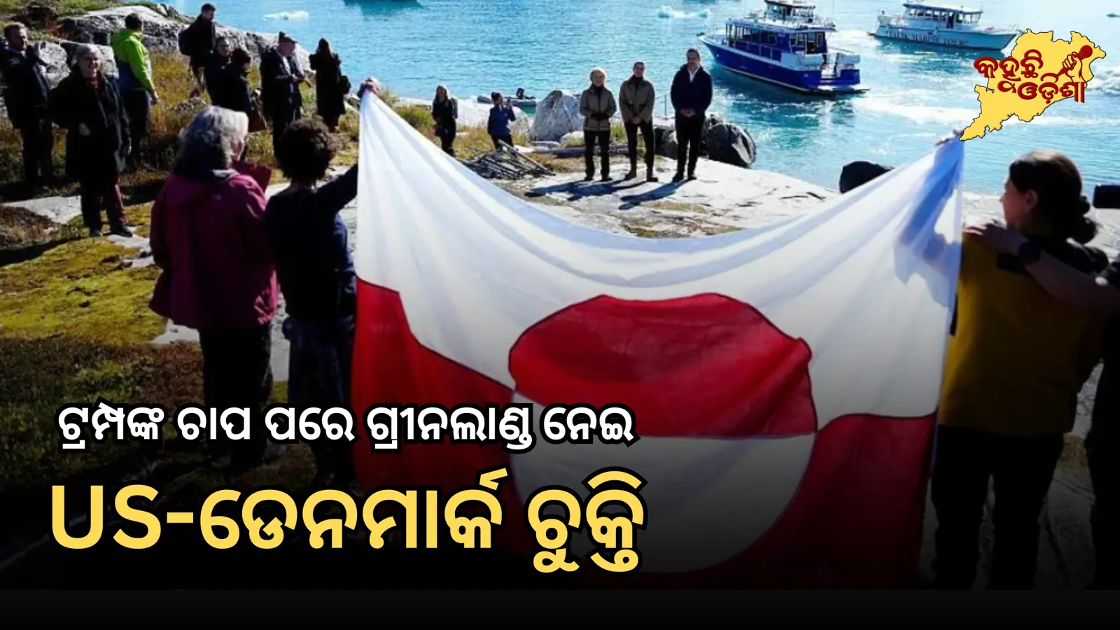 ଗ୍ରୀନଲାଣ୍ଡକୁ ନେଇ ଟ୍ରମ୍ପଙ୍କ ଚାପ ପରେ ଆମେରିକା-ଡେନମାର୍କ ମଧ୍ୟରେ ସୁରକ୍ଷା ଚୁକ୍ତି,ଡେନମାର୍କର ସାର୍ବଭୌମତ୍ୱ ରହିବ !