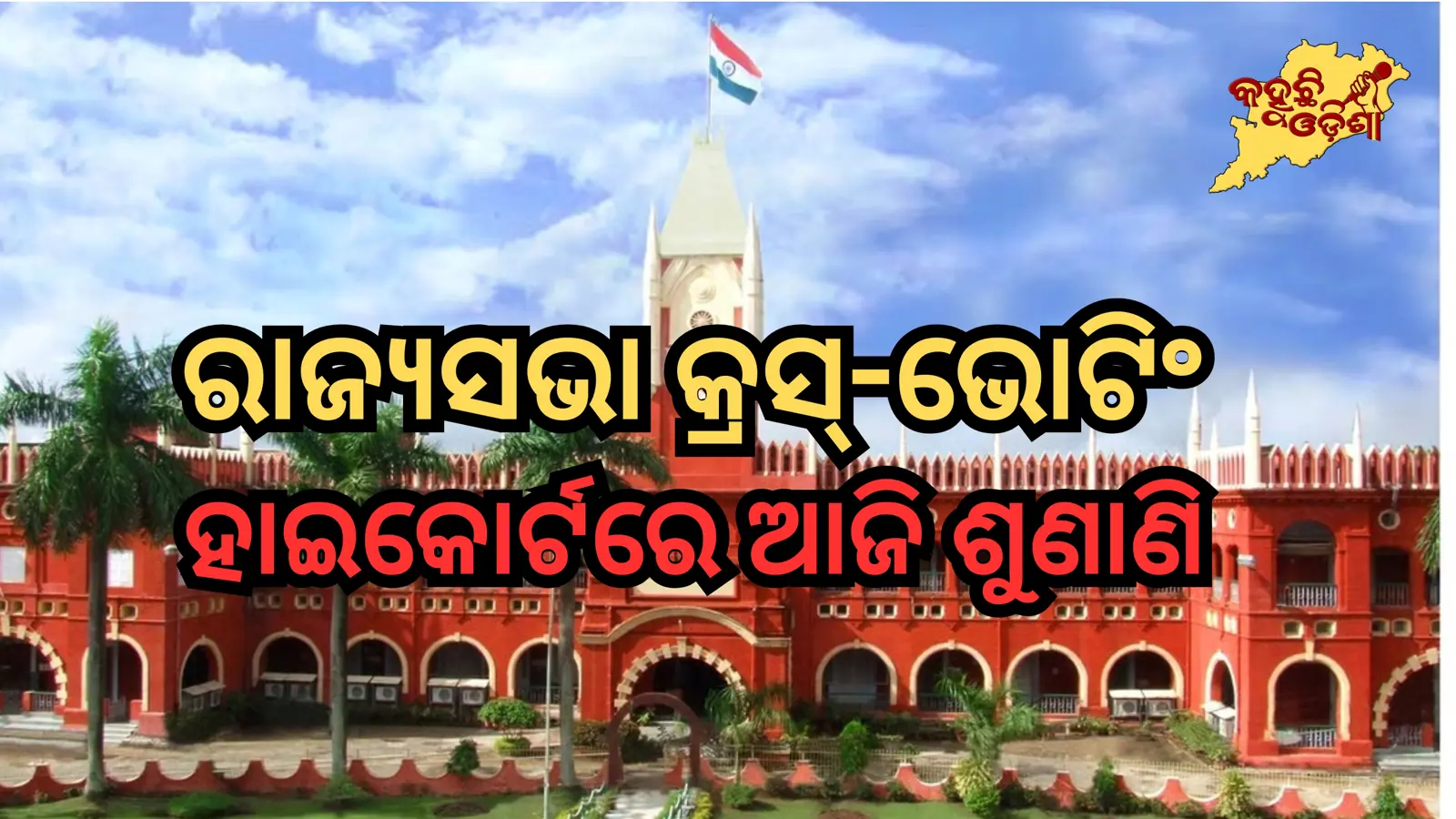 ରାଜ୍ୟସଭା କ୍ରସ୍-ଭୋଟିଂ ବିବାଦ: ୮ ବିଧାୟକଙ୍କ ମାମଲାରେ ହାଇକୋର୍ଟରେ ଶୁଣାଣି, ବାଚସ୍ପତିଙ୍କ ନିଷ୍ପତ୍ତିକୁ ଚ୍ୟାଲେଞ୍ଜ, 