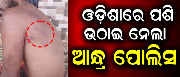 ଓଡ଼ିଶାବାସୀଙ୍କୁ ଉଠାଇ ନେଇଥିବା ଅଭିଯୋଗରେ ଆନ୍ଧ୍ର ପୋଲିସ ବିରୋଧରେ ଫୁଟିଲା କ୍ଷୋଭ