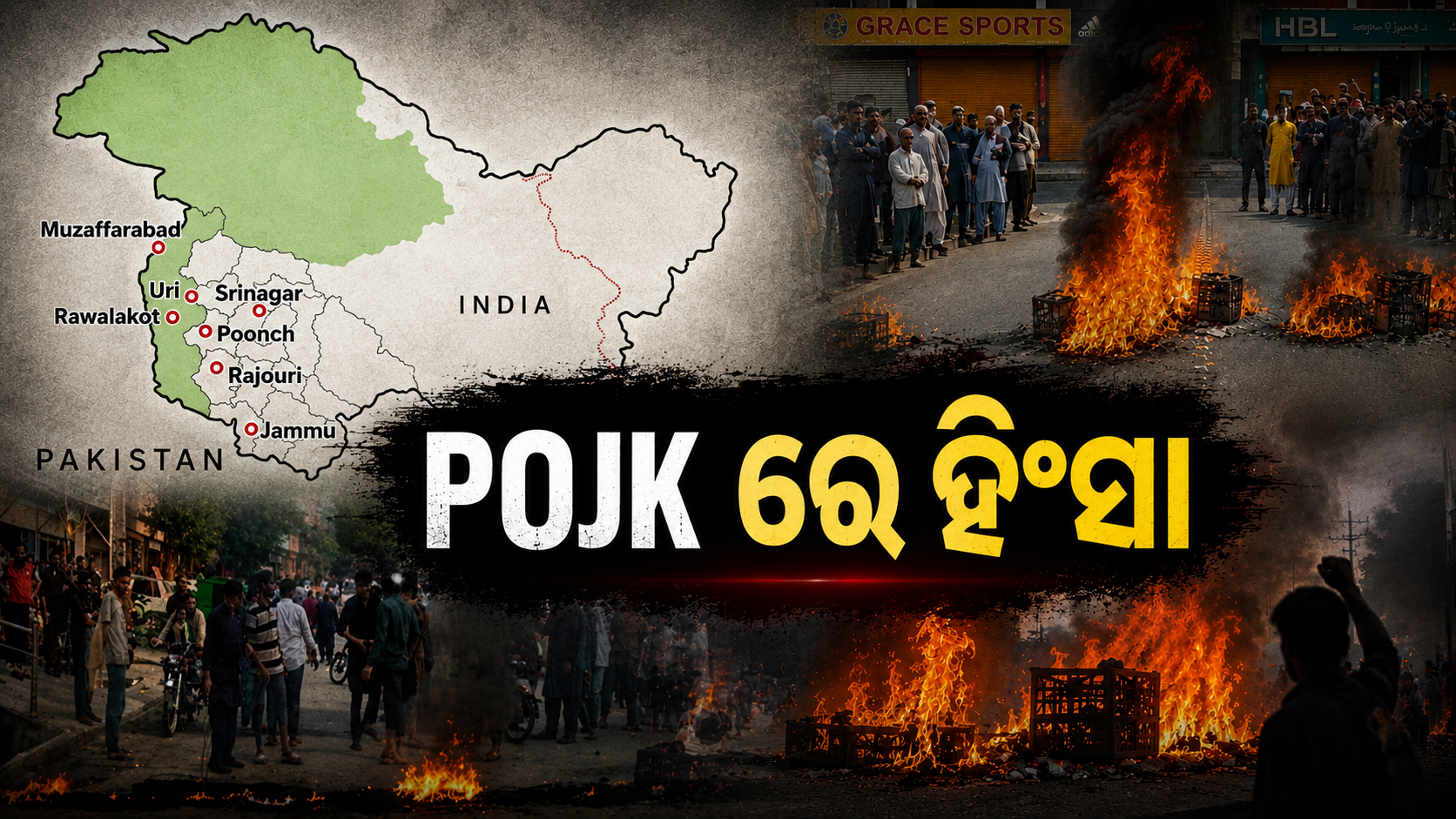 ପାକିସ୍ତାନ ଅଧିକୃତ କାଶ୍ମୀରରେ ଉତ୍ତେଜନା