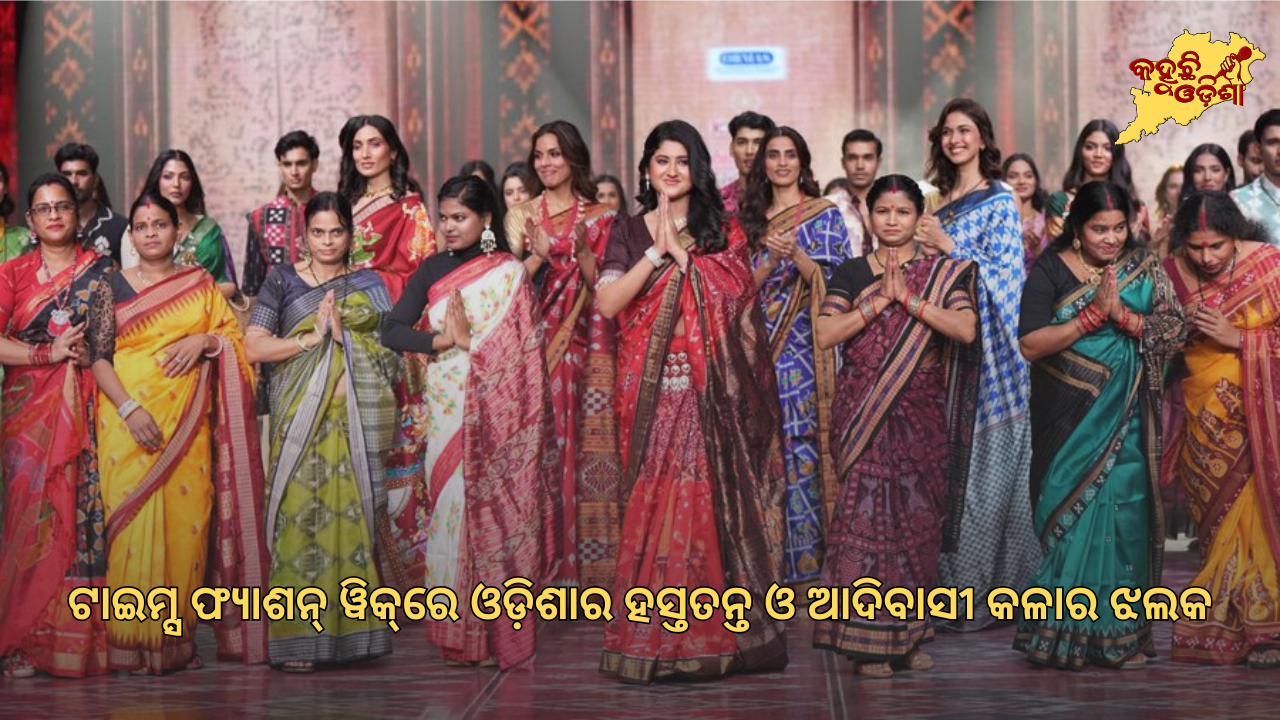 ଟାଇମ୍ସ ଫ୍ୟାଶନ୍ ୱିକ୍‌ରେ ଓଡ଼ିଶାର ହସ୍ତତନ୍ତ ଓ ଆଦିବାସୀ କଳାର ଝଲକ