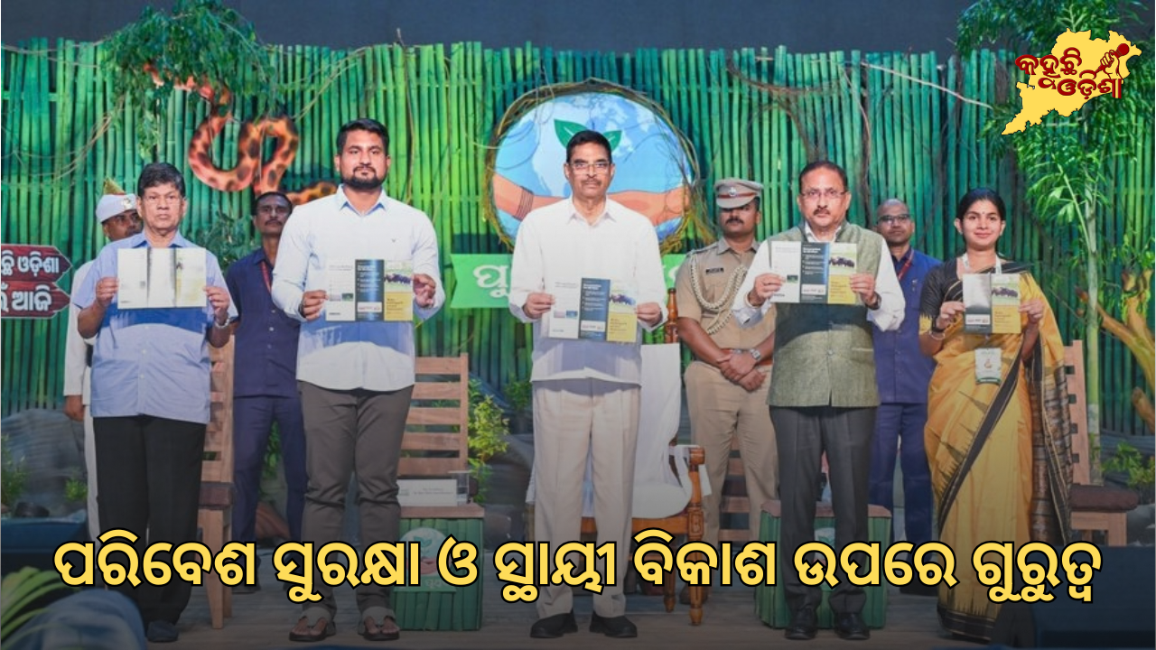 ପରିବେଶ ସୁରକ୍ଷା ଓ ସ୍ଥାୟୀ ବିକାଶ ଉପରେ ଗୁରୁତ୍ୱ