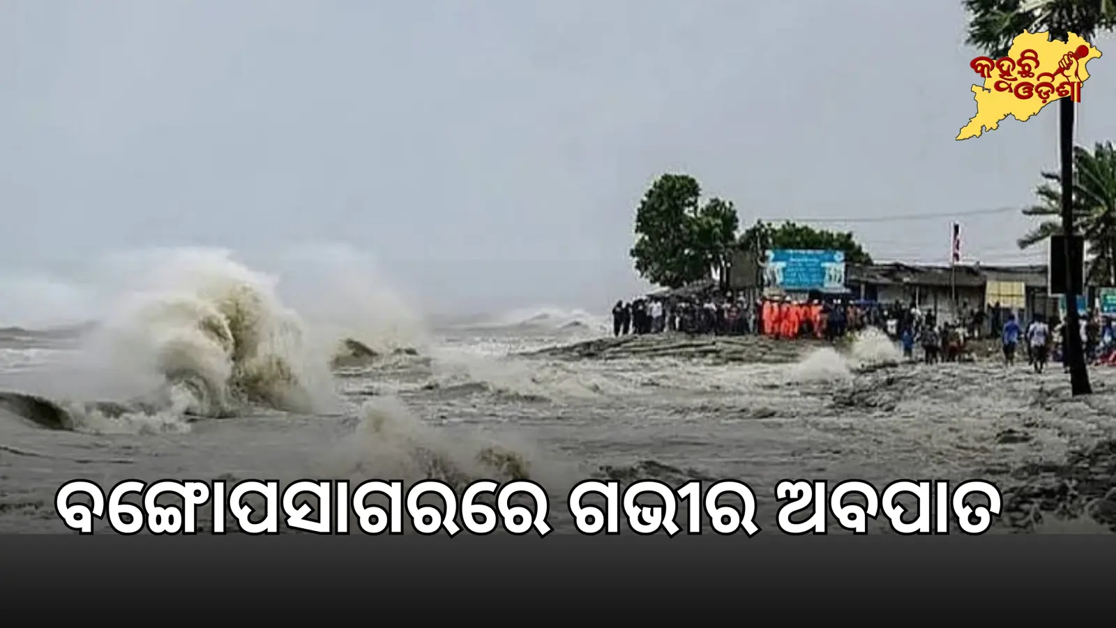 ବଙ୍ଗୋପସାଗରରେ ଅବପାତ: ୨୩ ରାତିରୁ ଓଡ଼ିଶା-ଆନ୍ଧ୍ର ଉପକୂଳରେ ପ୍ରଭାବ