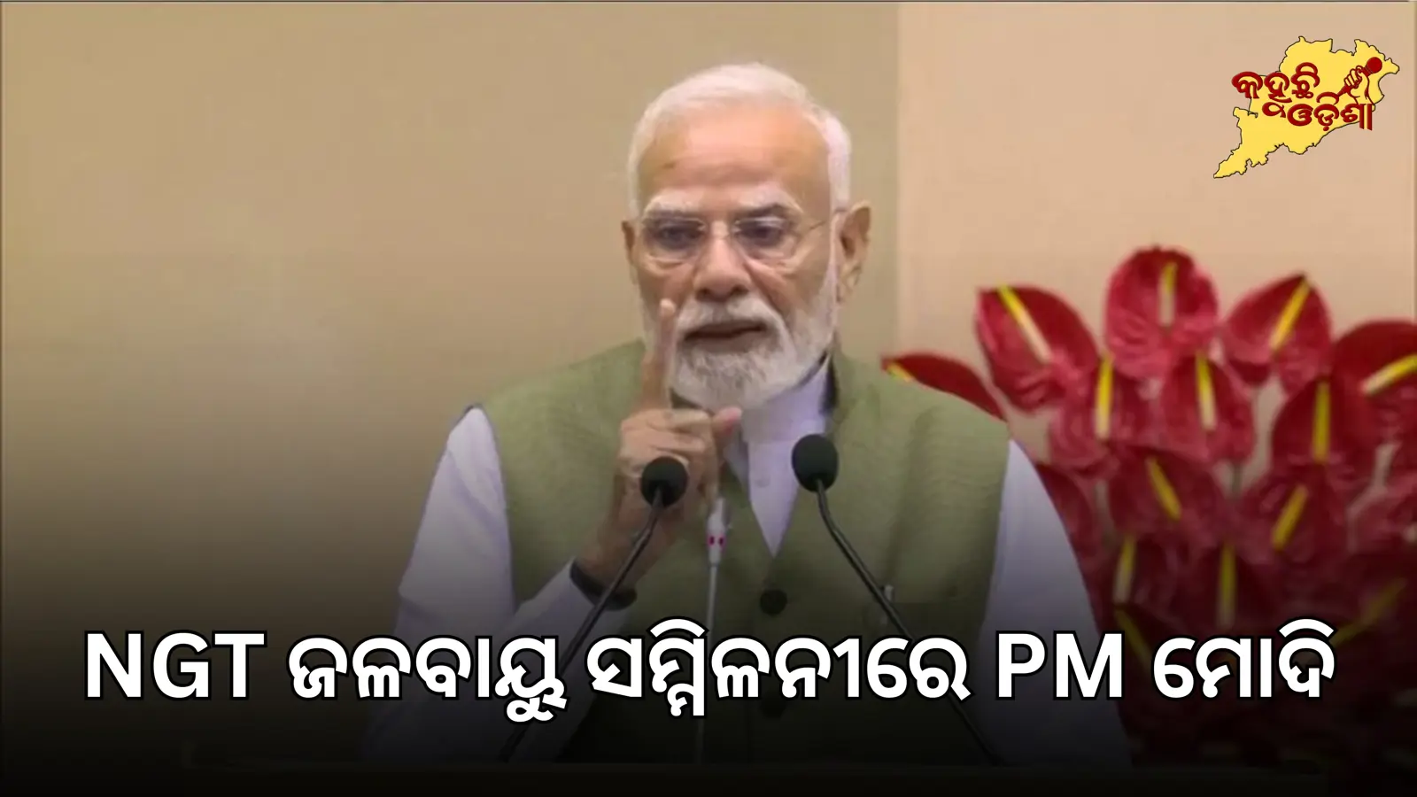 NGT ଜଳବାୟୁ ସମ୍ମିଳନୀରେ PM ମୋଦି, ଗ୍ରୀନ୍ ଏନର୍ଜି ଉପରେ ଜୋର