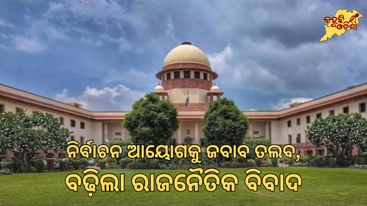 ଭୋଟର ତାଲିକା ପରିବର୍ତ୍ତନକୁ ନେଇ ସୁପ୍ରିମକୋର୍ଟ କଠୋର