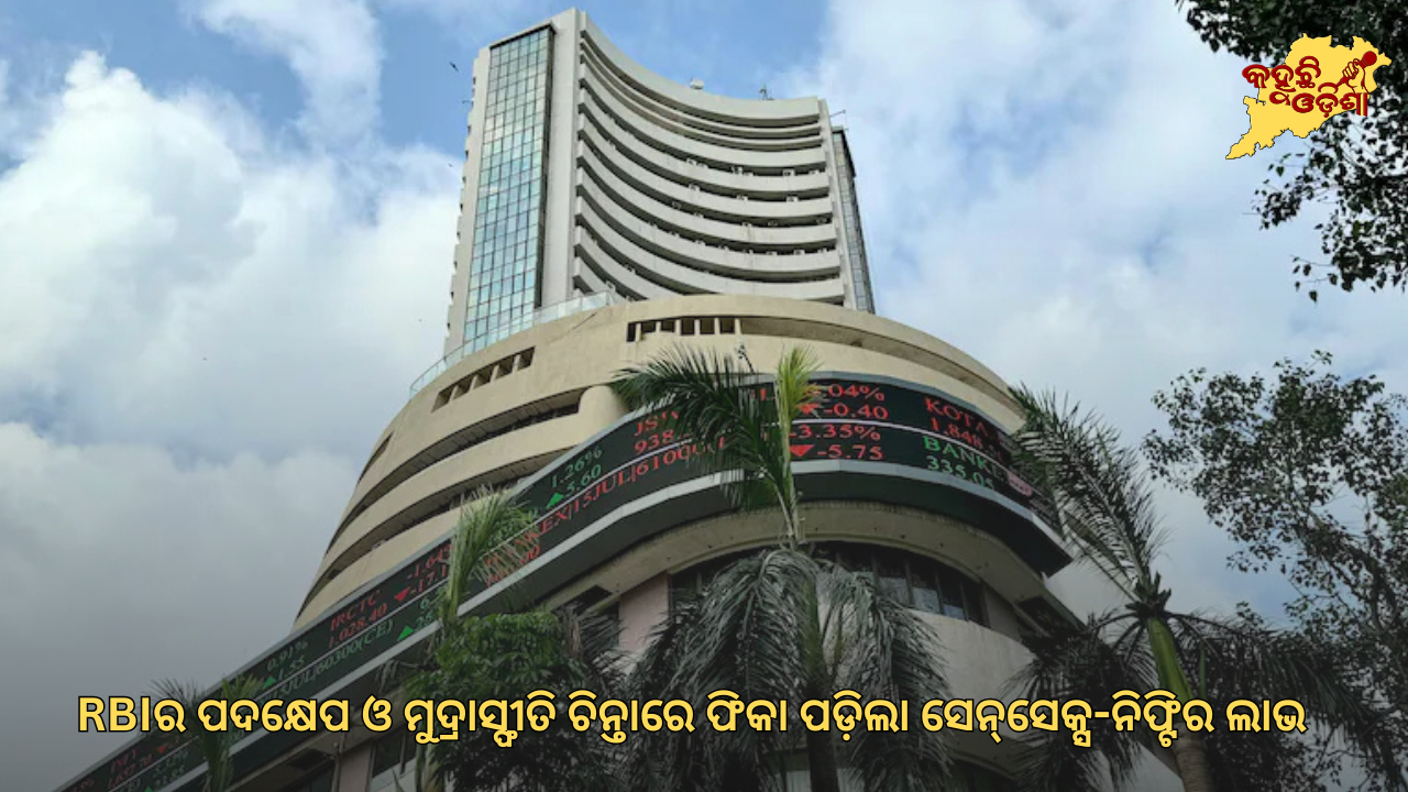 RBIର ପଦକ୍ଷେପ ଓ ମୁଦ୍ରାସ୍ଫୀତି ଚିନ୍ତାରେ ଫିକା ପଡ଼ିଲା ସେନ୍‌ସେକ୍ସ-ନିଫ୍ଟିର ଲାଭ