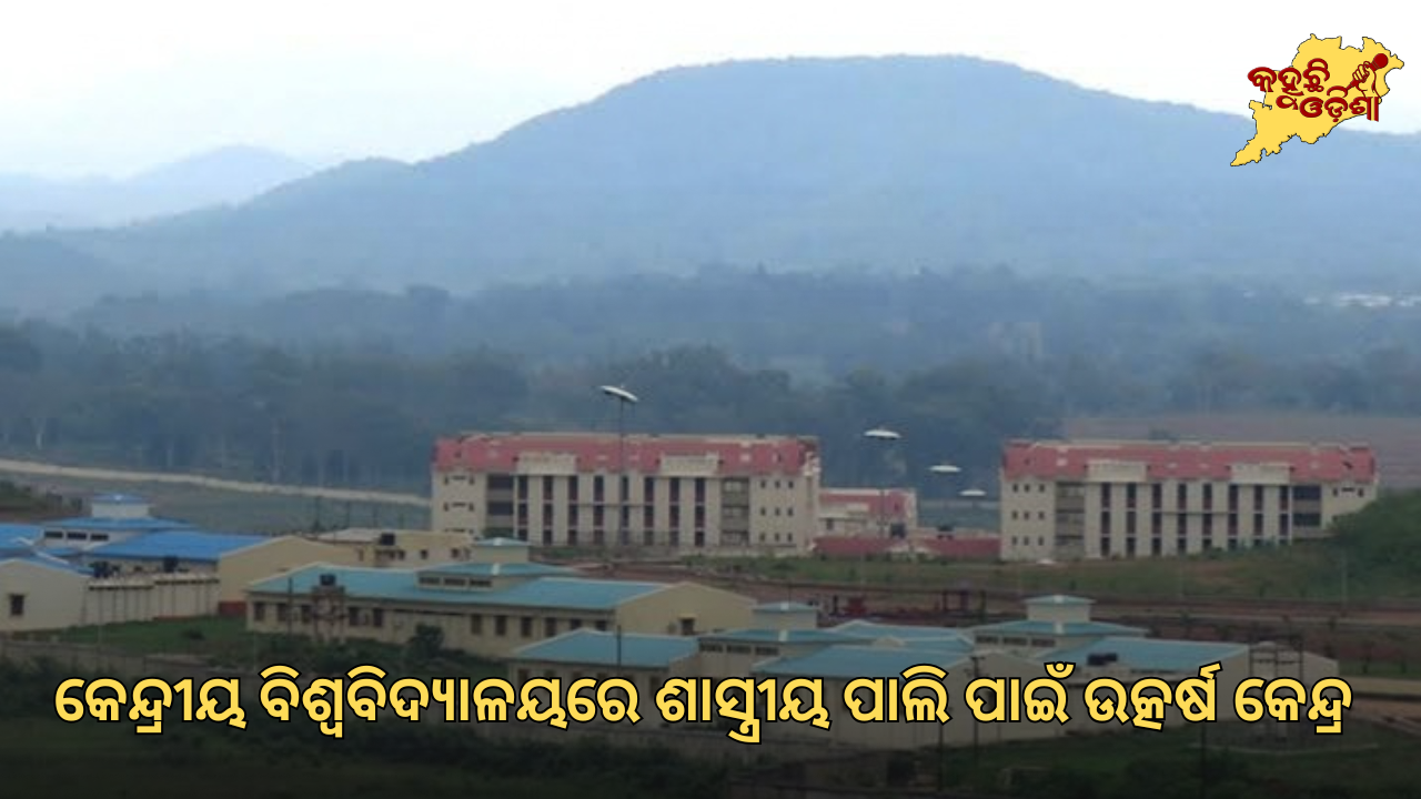 କେନ୍ଦ୍ରୀୟ ବିଶ୍ୱବିଦ୍ୟାଳୟରେ ଶାସ୍ତ୍ରୀୟ ପାଲି ପାଇଁ ଉତ୍କର୍ଷ କେନ୍ଦ୍ର