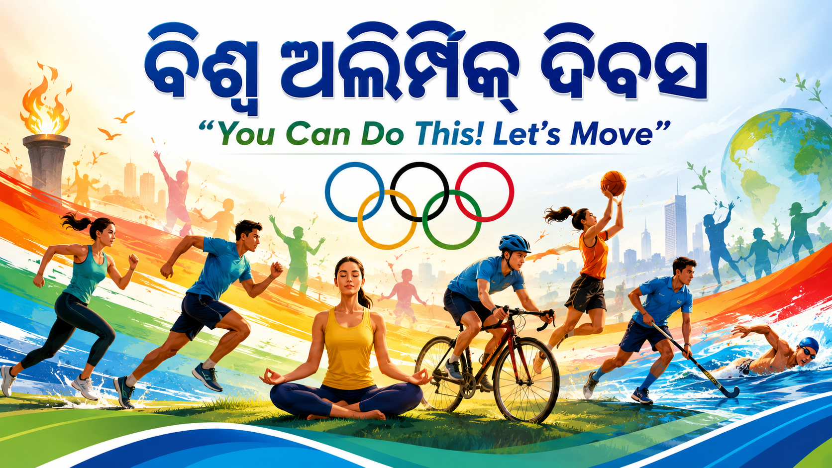 ବିଶ୍ୱ ଅଲିମ୍ପିକ୍ ଦିବସ : କ୍ରୀଡ଼ା, ସ୍ୱାସ୍ଥ୍ୟ, ଏକତା ଓ ମାନବତାର ଉତ୍ସବ