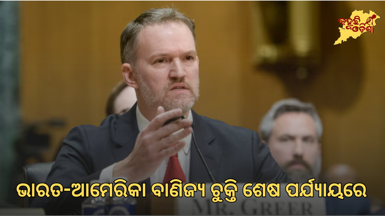 ‘ଶେଷ ପର୍ଯ୍ୟାୟରେ’ ଭାରତ-ଆମେରିକା ବାଣିଜ୍ୟ ଆଲୋଚନା