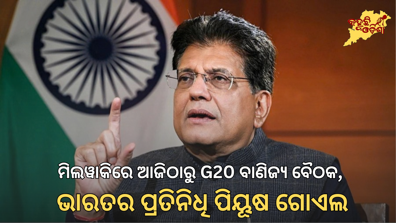 ମିଲୱାକିରେ ଆଜିଠାରୁ G20 ବାଣିଜ୍ୟ ମନ୍ତ୍ରୀସ୍ତରୀୟ ବୈଠକ: ଭାରତରୁ ପିୟୂଷ ଗୋଏଲ