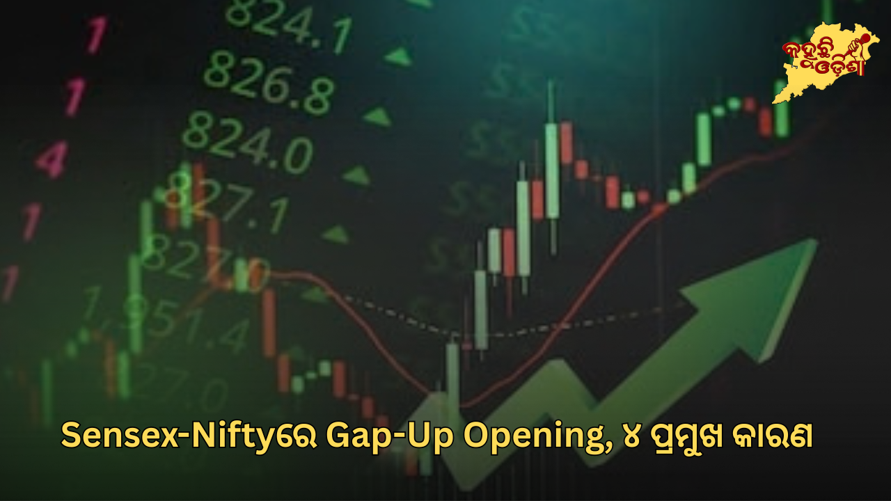 GIFT Nifty ସଙ୍କେତ: Sensex-Niftyରେ Gap-Up Opening, ୪ ପ୍ରମୁଖ କାରଣ
