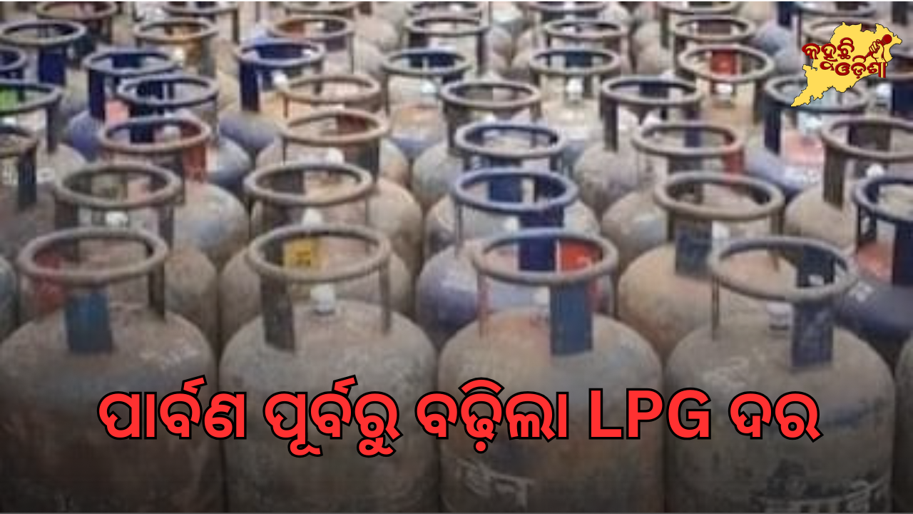 ପାର୍ବଣ ପୂର୍ବରୁ କମର୍ସିଆଲ୍ LPG ମହଙ୍ଗା: ୧୯ କେଜି ସିଲିଣ୍ଡର ଦର ₹୬୨.୫୦ ବଢ଼ିଲା