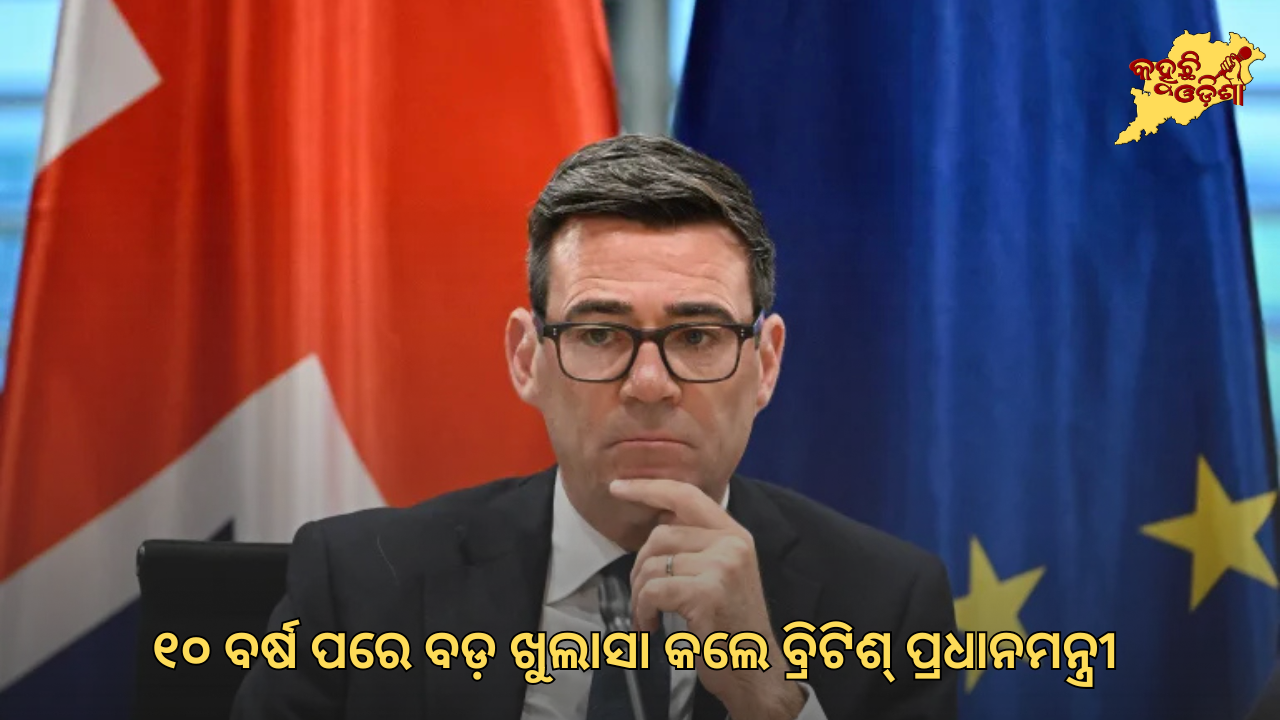 ବ୍ରେକ୍ସିଟ୍ ଭୋଟ୍‌ରେ ରୁଷିଆର ହସ୍ତକ୍ଷେପ! ୧୦ ବର୍ଷ ପରେ ବଡ଼ ଖୁଲାସା କଲେ ବ୍ରିଟିଶ୍ ପ୍ରଧାନମନ୍ତ୍ରୀ