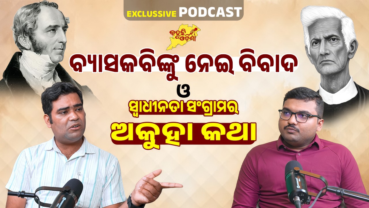 ଫକୀରମୋହନ ସେନାପତିଙ୍କୁ ନେଇ ବିବାଦ କାହିଁକି? | ଆଧୁନିକ ଓଡ଼ିଆ ସାହିତ୍ୟର ଜନକଙ୍କ ଐତିହ୍ୟ ଓ ଓଡ଼ିଶାର ପରିଚୟ ଉପରେ ବିଶେଷ ପଡକାଷ୍ଟ