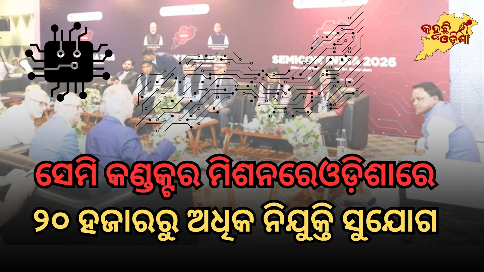ସେମିକଣ୍ଡକ୍ଟର ହବ୍ ହେବ ଓଡ଼ିଶା: ମୁଖ୍ୟମନ୍ତ୍ରୀଙ୍କ ବଡ଼ ଘୋଷଣା