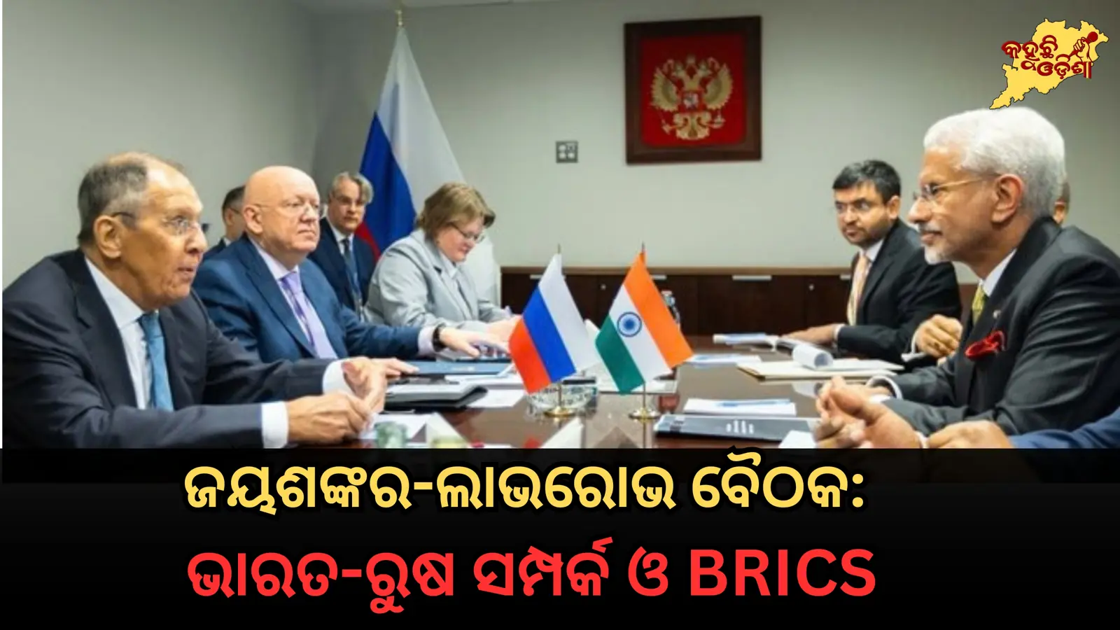ନ୍ୟୁୟର୍କରେ ଜୟଶଙ୍କର-ଲାଭରୋଭ ବୈଠକ