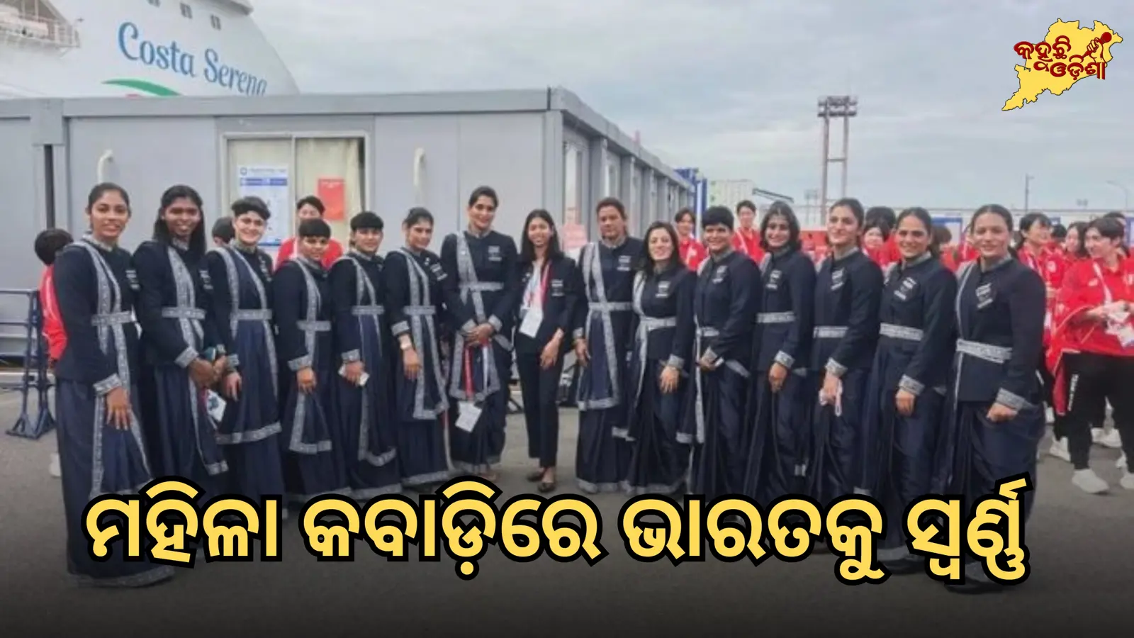 ମହିଳା କବାଡ଼ିରେ ଭାରତକୁ ସ୍ୱର୍ଣ୍ଣ 